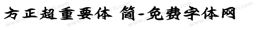 方正超重要体 简字体转换